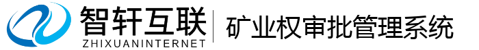 矿业权审批管理系统